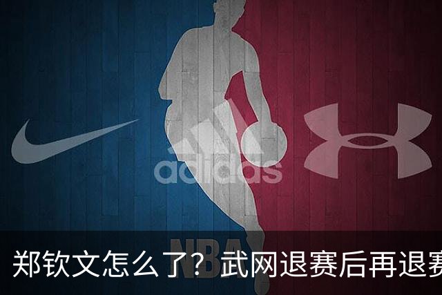 郑钦文怎么了？武网退赛后再退赛，连退4站比赛，提前告别本赛季