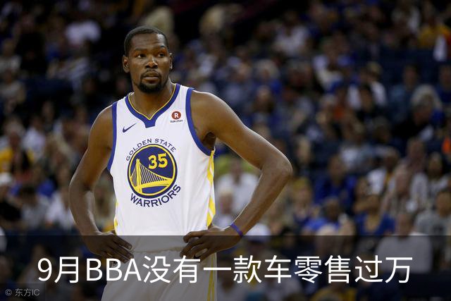 9月BBA没有一款车零售过万